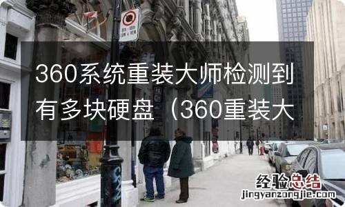 360重装大师硬盘硬件状态异常 360系统重装大师检测到有多块硬盘