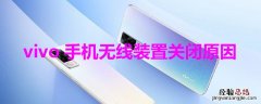 vivo手机无线装置关闭原因