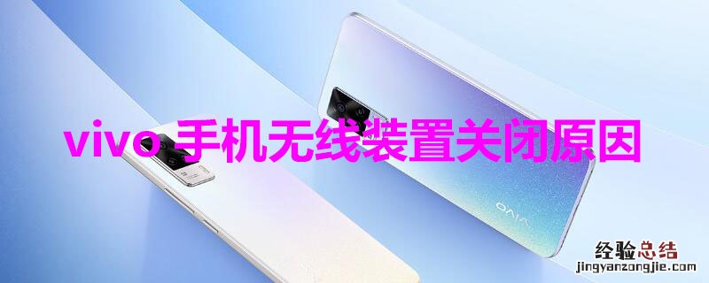 vivo手机无线装置关闭原因