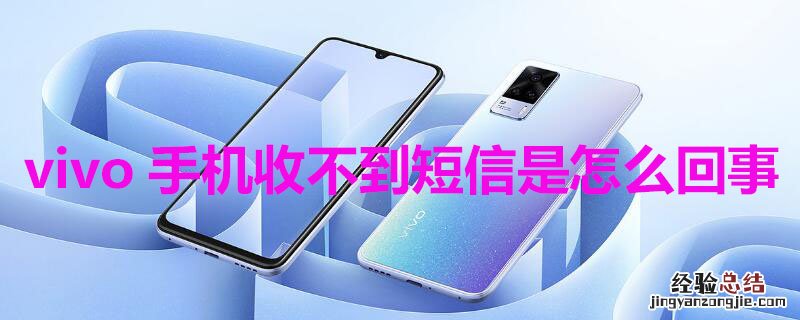 vivo手机收不到短信是怎么回事