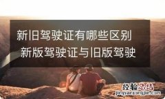 新旧驾驶证有哪些区别 新版驾驶证与旧版驾驶证的区别