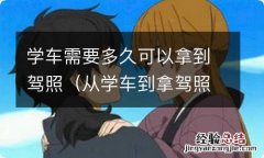 从学车到拿驾照最快要多久 学车需要多久可以拿到驾照