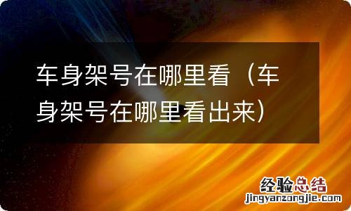 车身架号在哪里看出来 车身架号在哪里看