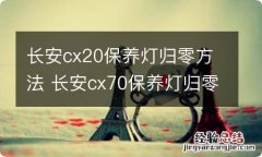 长安cx20保养灯归零方法 长安cx70保养灯归零方法