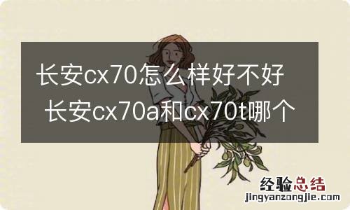 长安cx70怎么样好不好 长安cx70a和cx70t哪个好