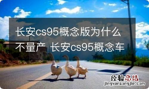 长安cs95概念版为什么不量产 长安cs95概念车为什么不量产