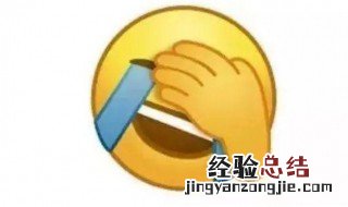 表情包捂脸哭是什么意思 表情包捂脸是什么意思