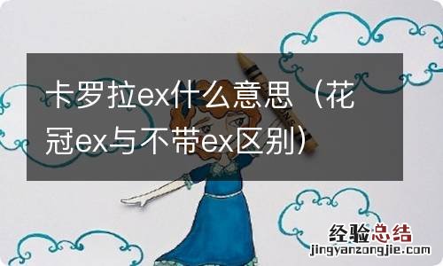 花冠ex与不带ex区别 卡罗拉ex什么意思