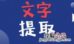 苹果如何提取图片中的文字 如何提取图片中的文字