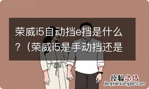 荣威i5是手动挡还是自动挡 荣威i5自动挡e挡是什么?