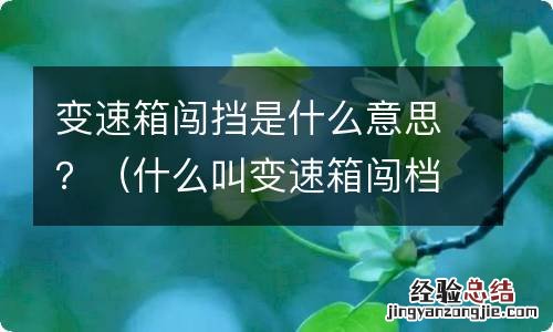 什么叫变速箱闯档 变速箱闯挡是什么意思？