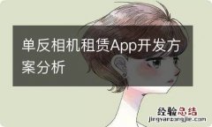 单反相机租赁App开发方案分析