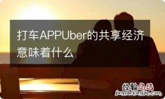 打车APPUber的共享经济意味着什么