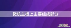 微机主板上主要组成部分 微机主板上主要组件是