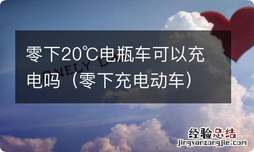 零下充电动车 零下20℃电瓶车可以充电吗