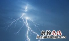 雷电预警颜色等级划分及危害 雷电预警颜色等级划分