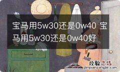 宝马用5w30还是0w40 宝马用5w30还是0w40好