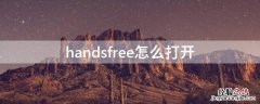 handsfree怎么打开配对 handsfree怎么打开