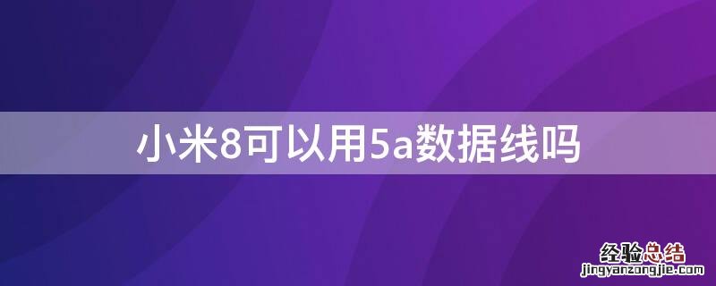 小米8se可以用5a数据线吗 小米8可以用5a数据线吗