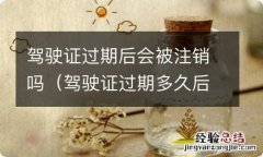 驾驶证过期多久后会被注销 驾驶证过期后会被注销吗