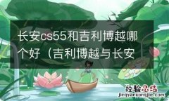 吉利博越与长安cs55plus哪个车更好 长安cs55和吉利博越哪个好