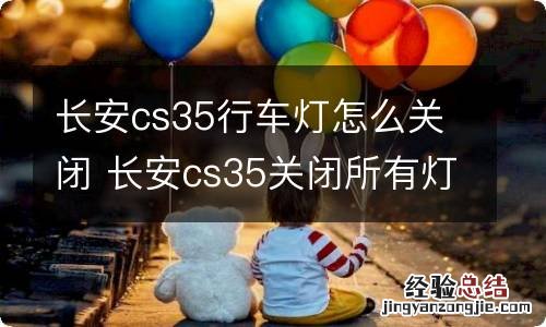 长安cs35行车灯怎么关闭 长安cs35关闭所有灯光使用图解