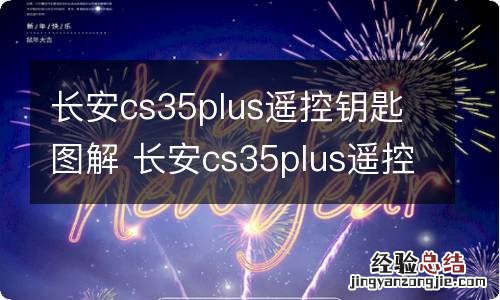 长安cs35plus遥控钥匙图解 长安cs35plus遥控钥匙功能图解