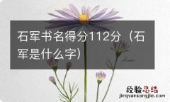 石军是什么字 石军书名得分112分