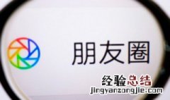 微信朋友圈发不出去是什么原因 微信朋友圈发不出去是什么原因造成的