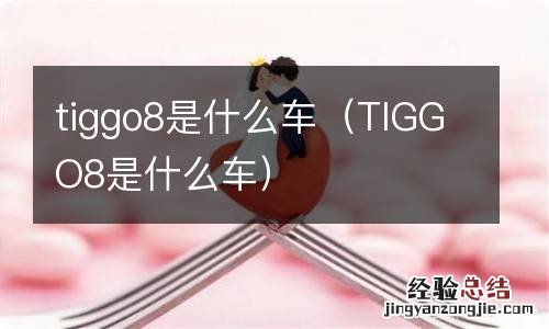 TIGGO8是什么车 tiggo8是什么车