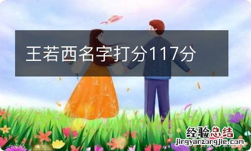 王若西名字打分117分