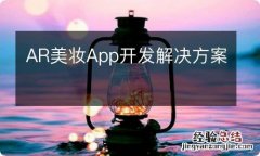 AR美妆App开发解决方案