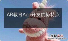 AR教育App开发优势特点