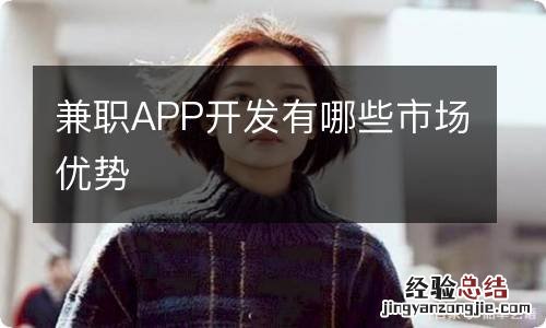 兼职APP开发有哪些市场优势