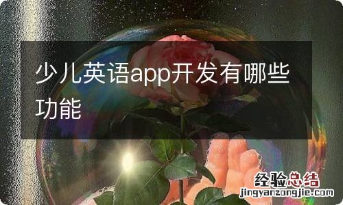 少儿英语app开发有哪些功能