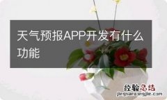 天气预报APP开发有什么功能