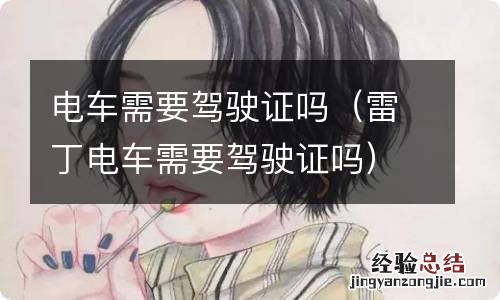 雷丁电车需要驾驶证吗 电车需要驾驶证吗