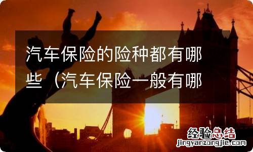 汽车保险一般有哪些险种 汽车保险的险种都有哪些