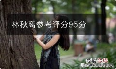 林秋离参考评分95分