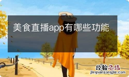 美食直播app有哪些功能
