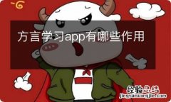 方言学习app有哪些作用