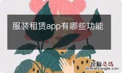 服装租赁app有哪些功能