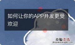 如何让你的APP开发更受欢迎