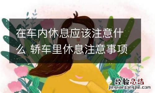 在车内休息应该注意什么 轿车里休息注意事项