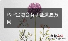 P2P金融会有哪些发展方向