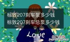 标致207刹车泵多少钱 标致207刹车总泵多少钱