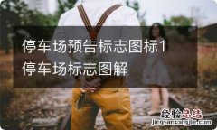 停车场预告标志图标1 停车场标志图解