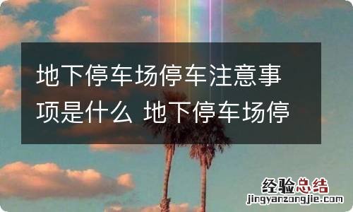 地下停车场停车注意事项是什么 地下停车场停车注意事项是什么意思