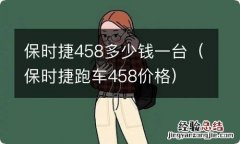 保时捷跑车458价格 保时捷458多少钱一台