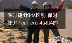 保时捷4和4s区别 保时捷911carrera 4s和4的区别